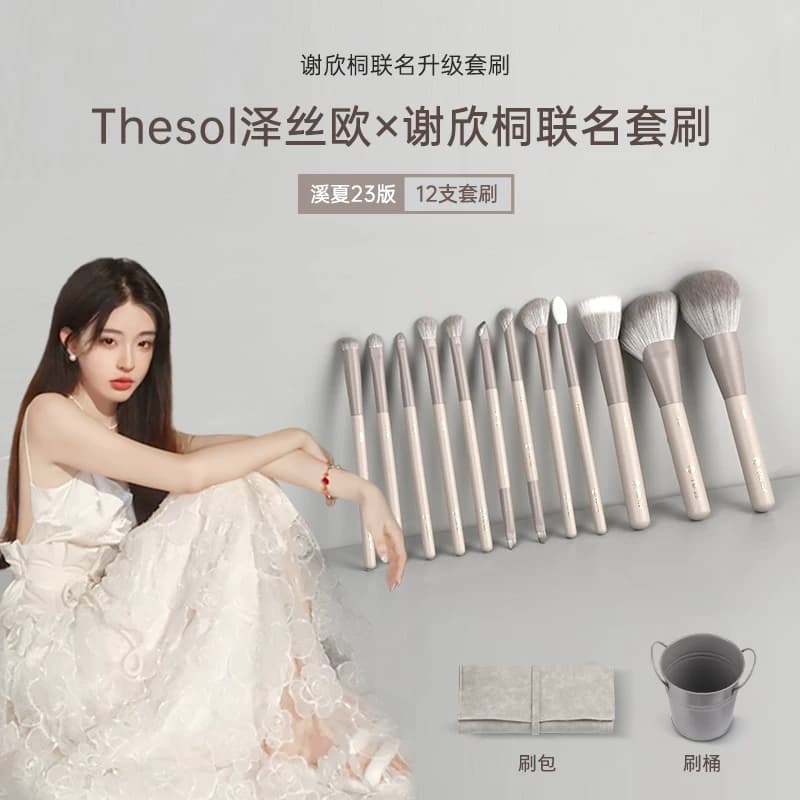 【清仓】thesol谢欣桐联名化妆刷
