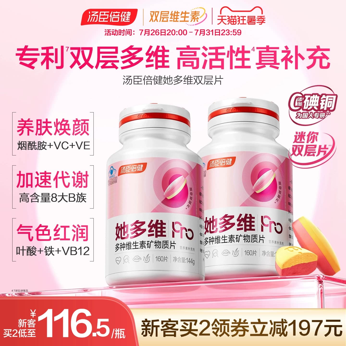 汤臣倍健她多维双层片0碘铜女士复合多种维生素B族vce钙片铁叶酸