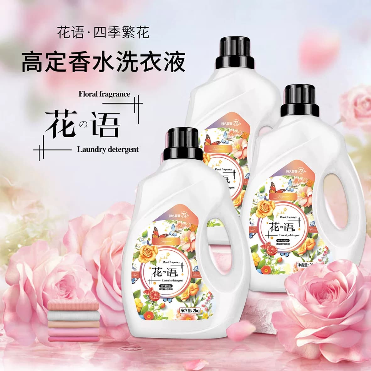 【葵妈专属福利】花香洗衣液2kg持久留香72H家用大容量瓶装