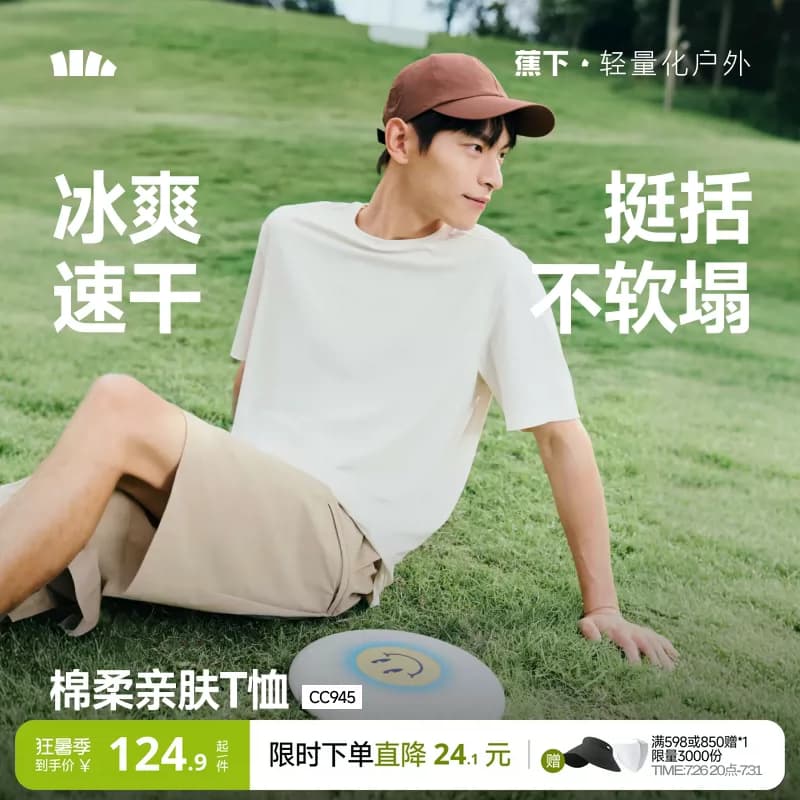 蕉下速干T恤男圆领透气凉感短袖