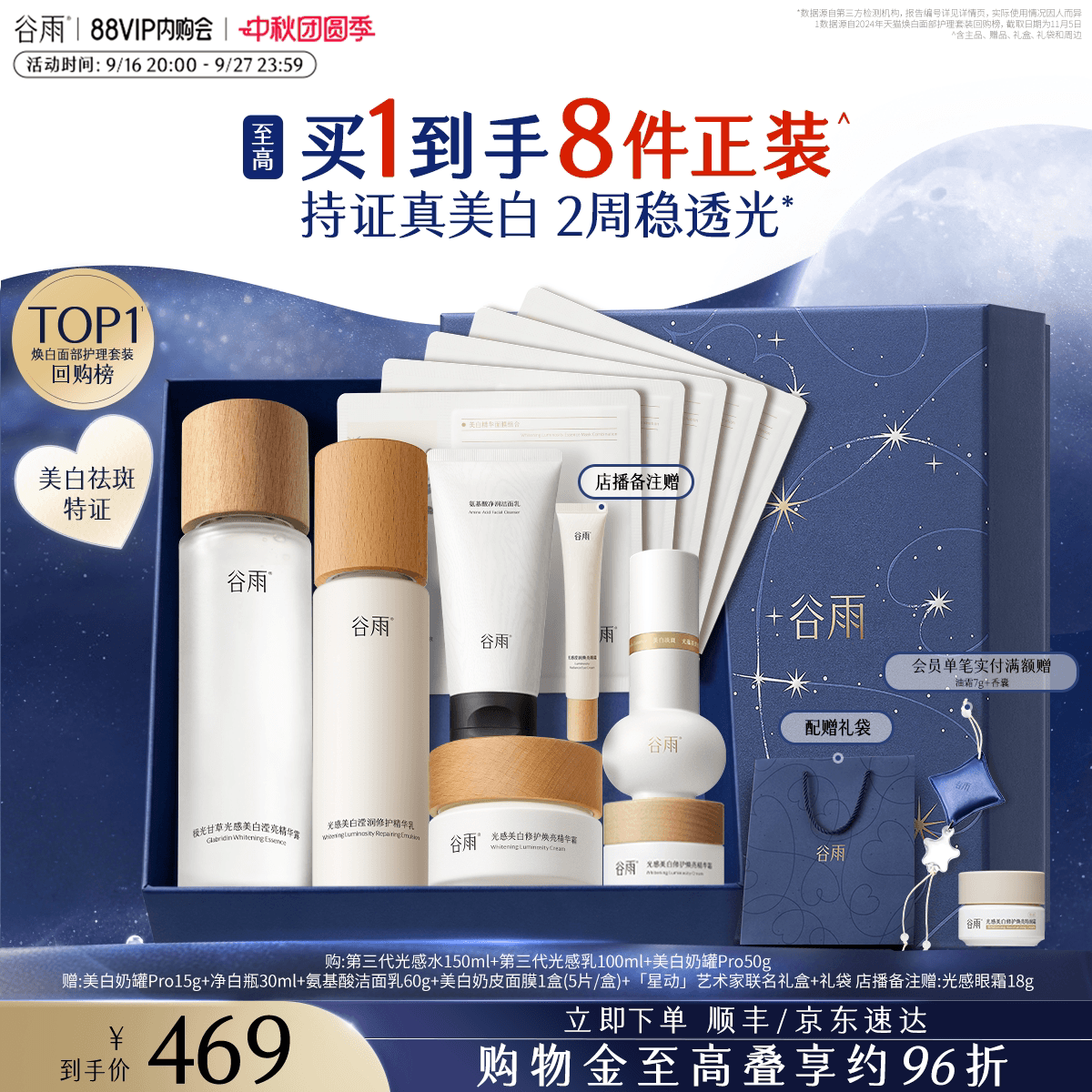 谷雨光感水乳套装美白淡斑修护