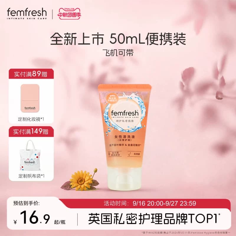 英国femfresh芳芯女性私处洗护液