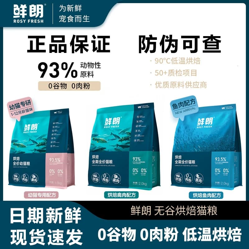 鲜朗猫粮全期全价猫粮低温烘焙无谷正品成猫幼猫通用鲜肉配方猫粮