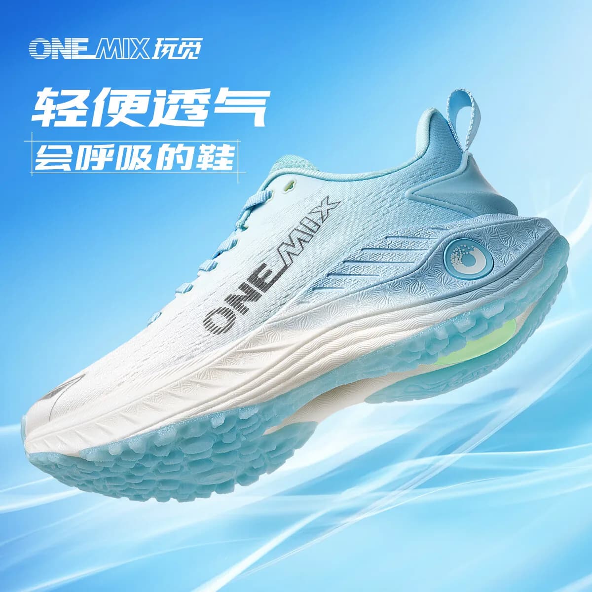 ONEMIX玩觅觅氧专业避震运动鞋