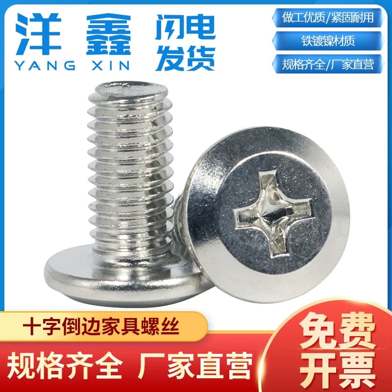 倒边十字家具螺丝M5M6M8规格齐全