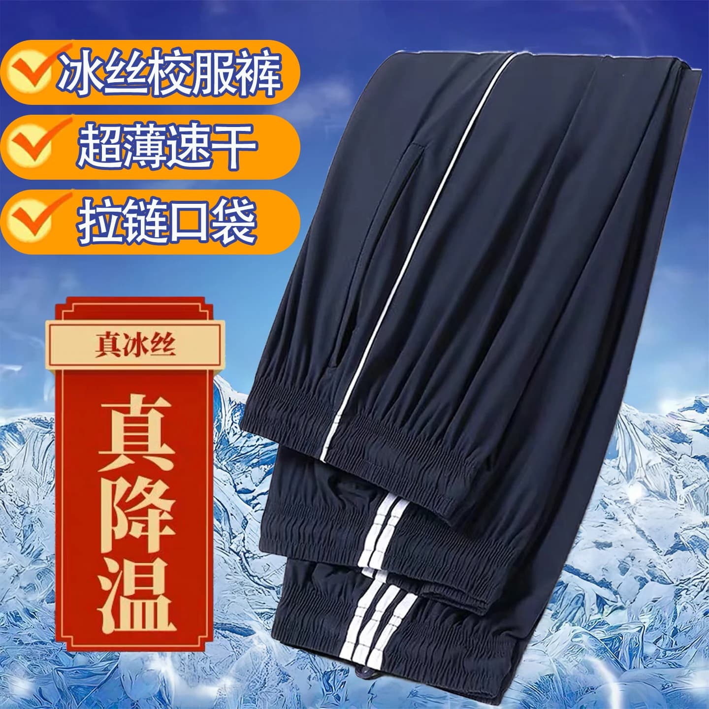 夏季冰丝速干直筒校服裤子一道杠