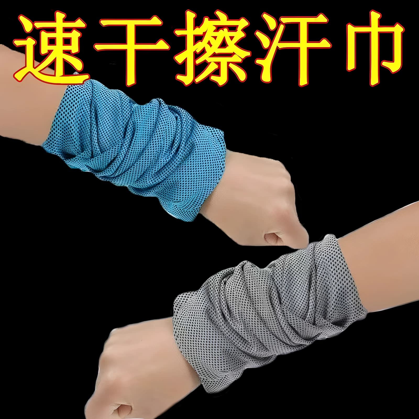 手腕擦汗巾运动速干毛巾冷感运动健身房手腕巾冰凉吸汗便携护腕