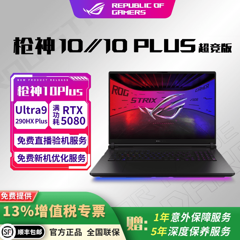 ROG枪神10/10PLUS超竞版游戏本