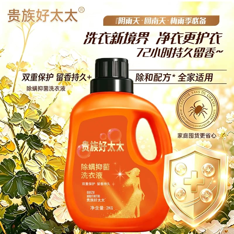 贵族好太太4斤抑菌去渍洗衣液