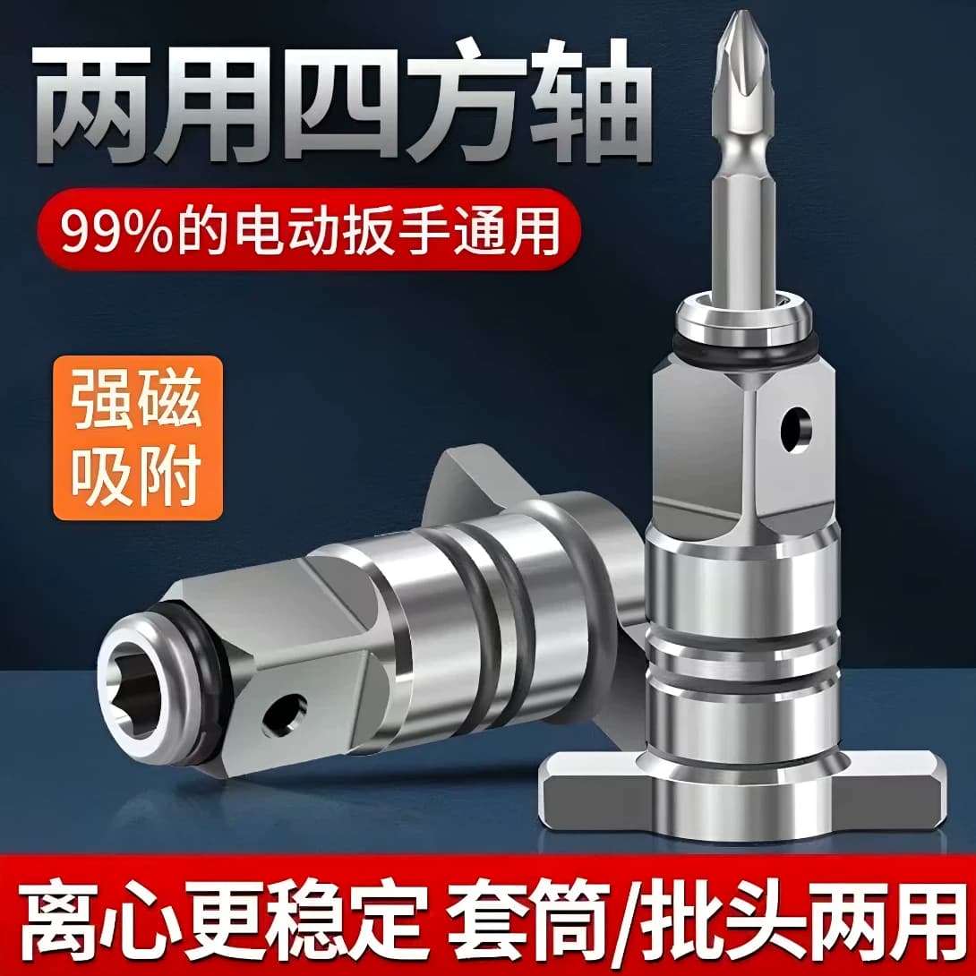 四方轴强磁批头转接头
