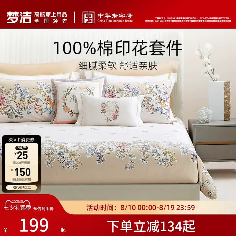 梦洁家纺纯棉亲肤四件套印花床品