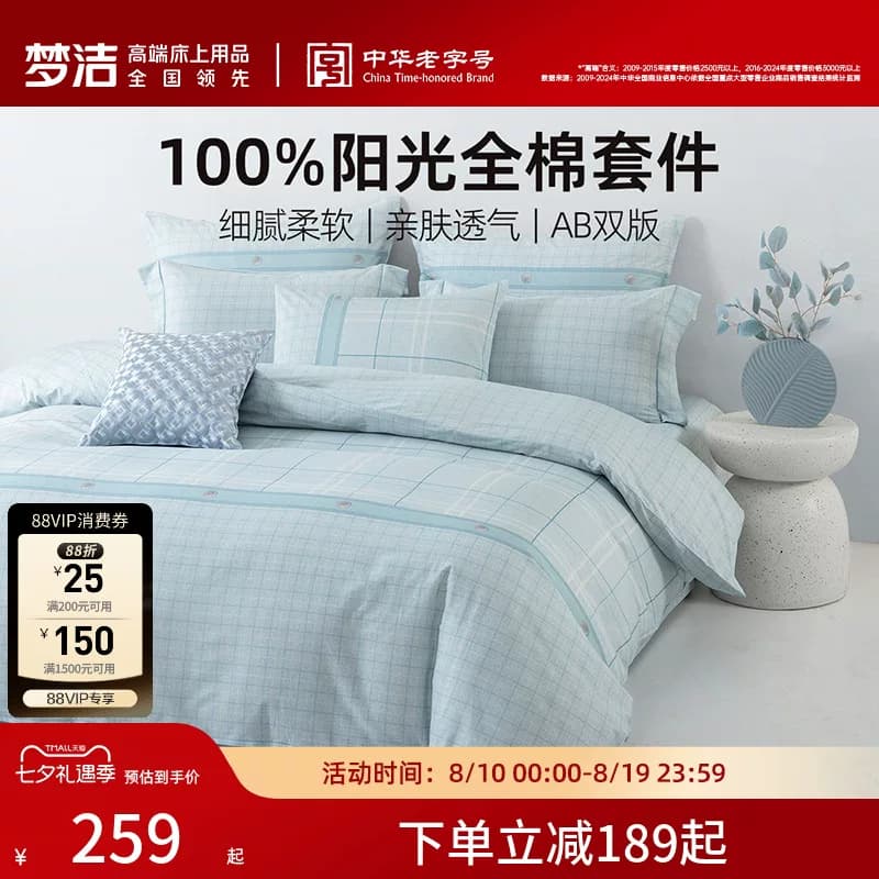 梦洁家纺100%棉亲肤透气三四件套