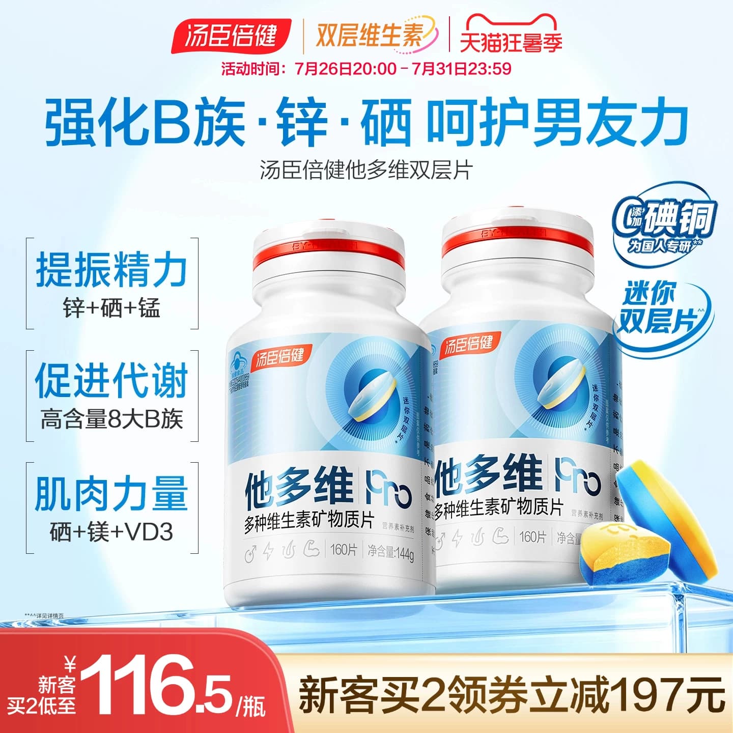 汤臣倍健男多维双层片官方旗舰店