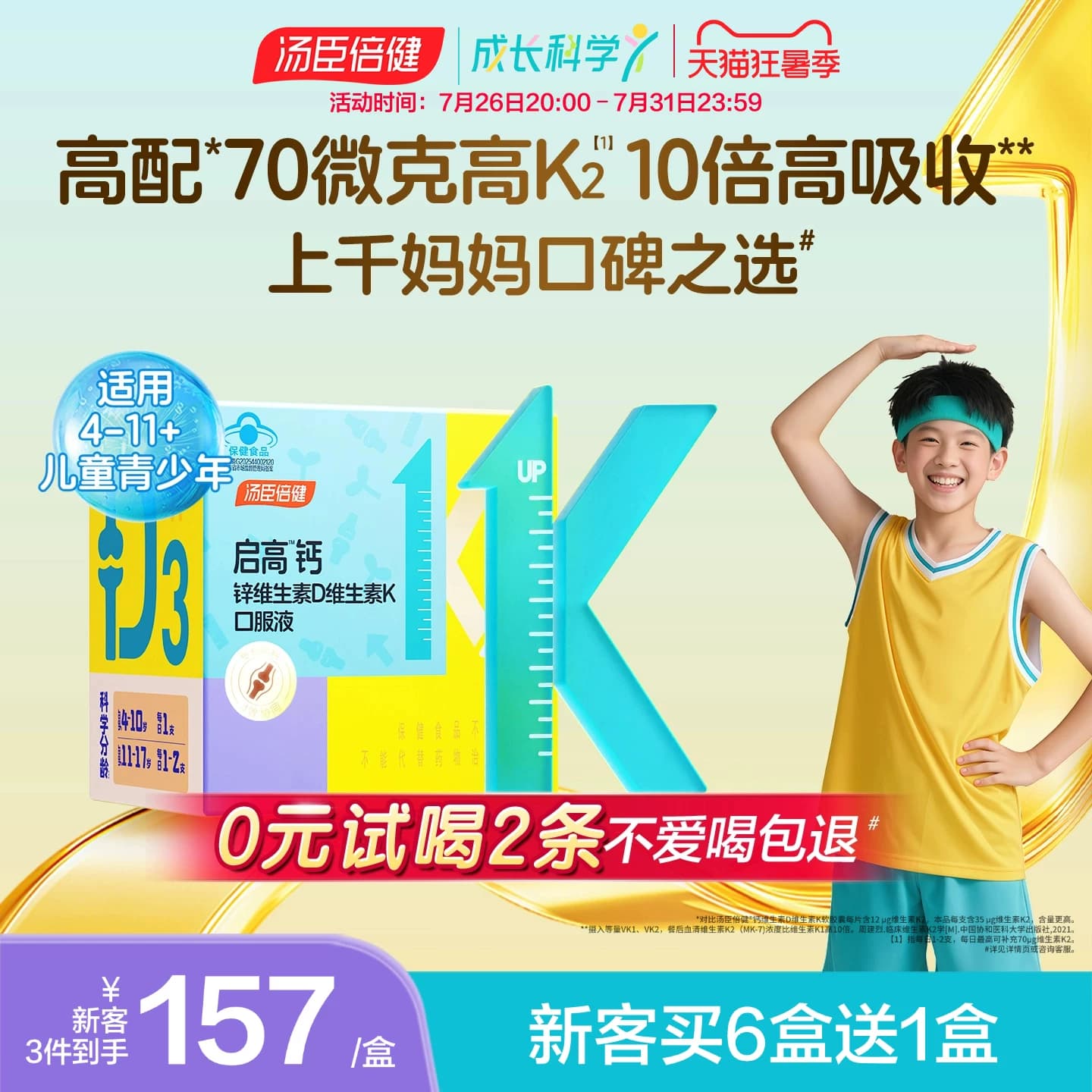 汤臣倍健儿童青少年液体钙高吸收
