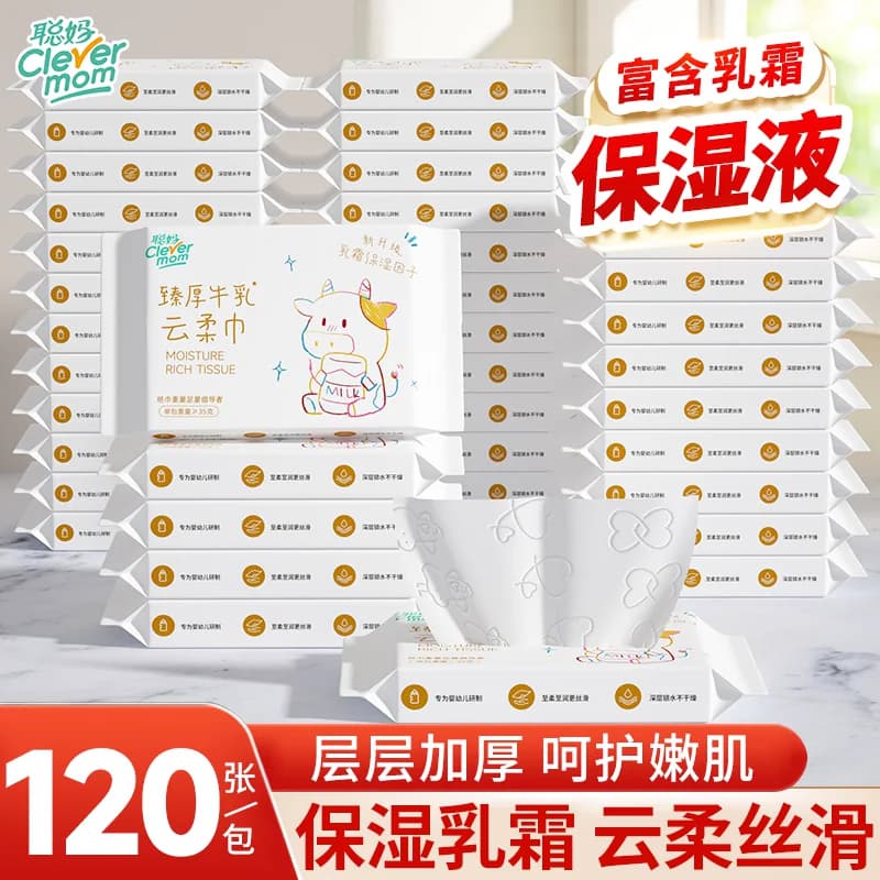 聪妈婴儿纸巾抽纸120张柔纸巾新生宝宝专用乳霜云柔巾保湿牛乳纸