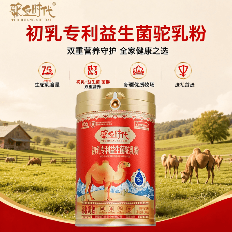 新疆奶源驼皇时代初乳益生菌驼奶粉7项专利高钙调制驼乳粉300g