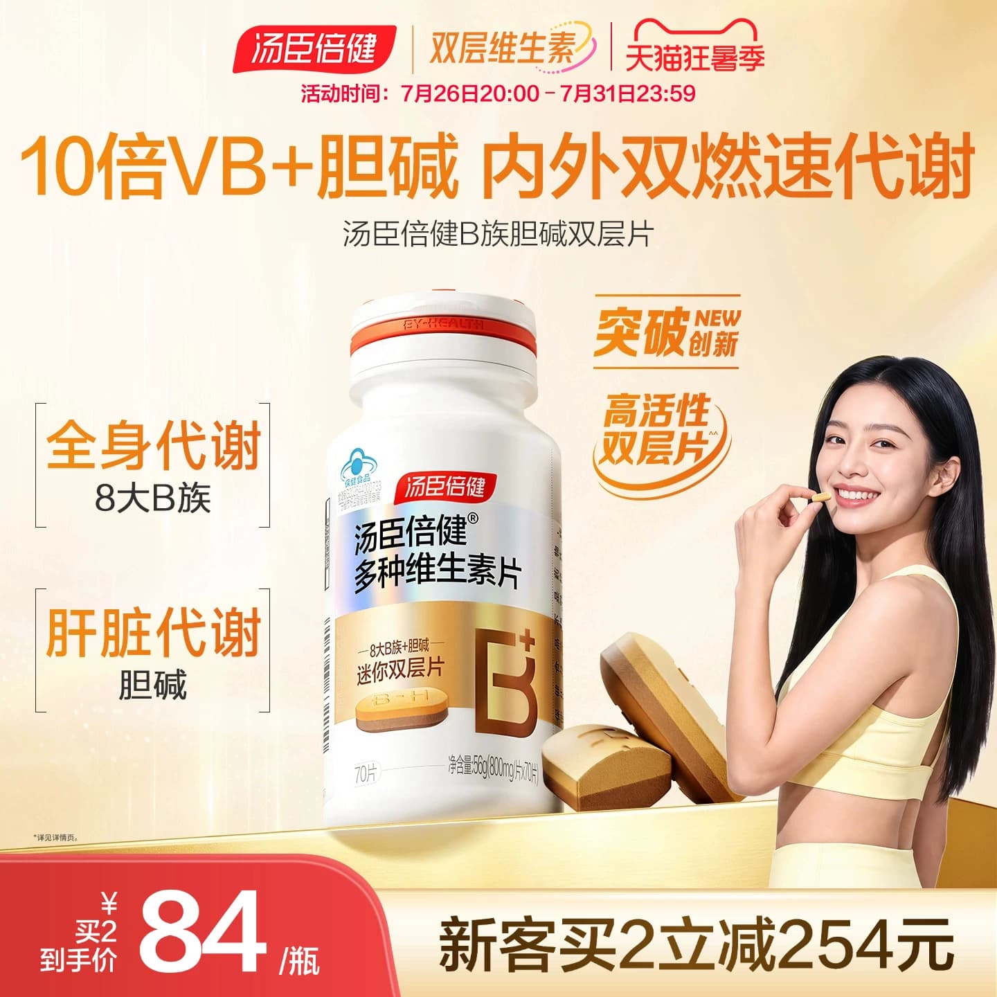 汤臣倍健B族维生素胆碱双层片