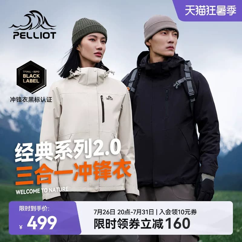 伯希和山野2.0三合一冲锋衣