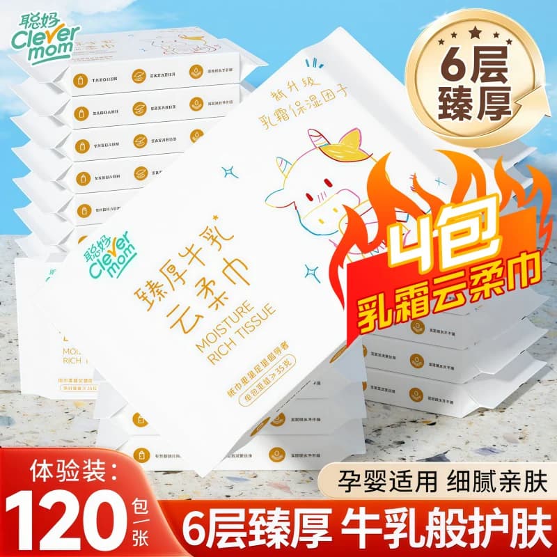 聪妈乳霜云柔巾保湿牛乳纸120张