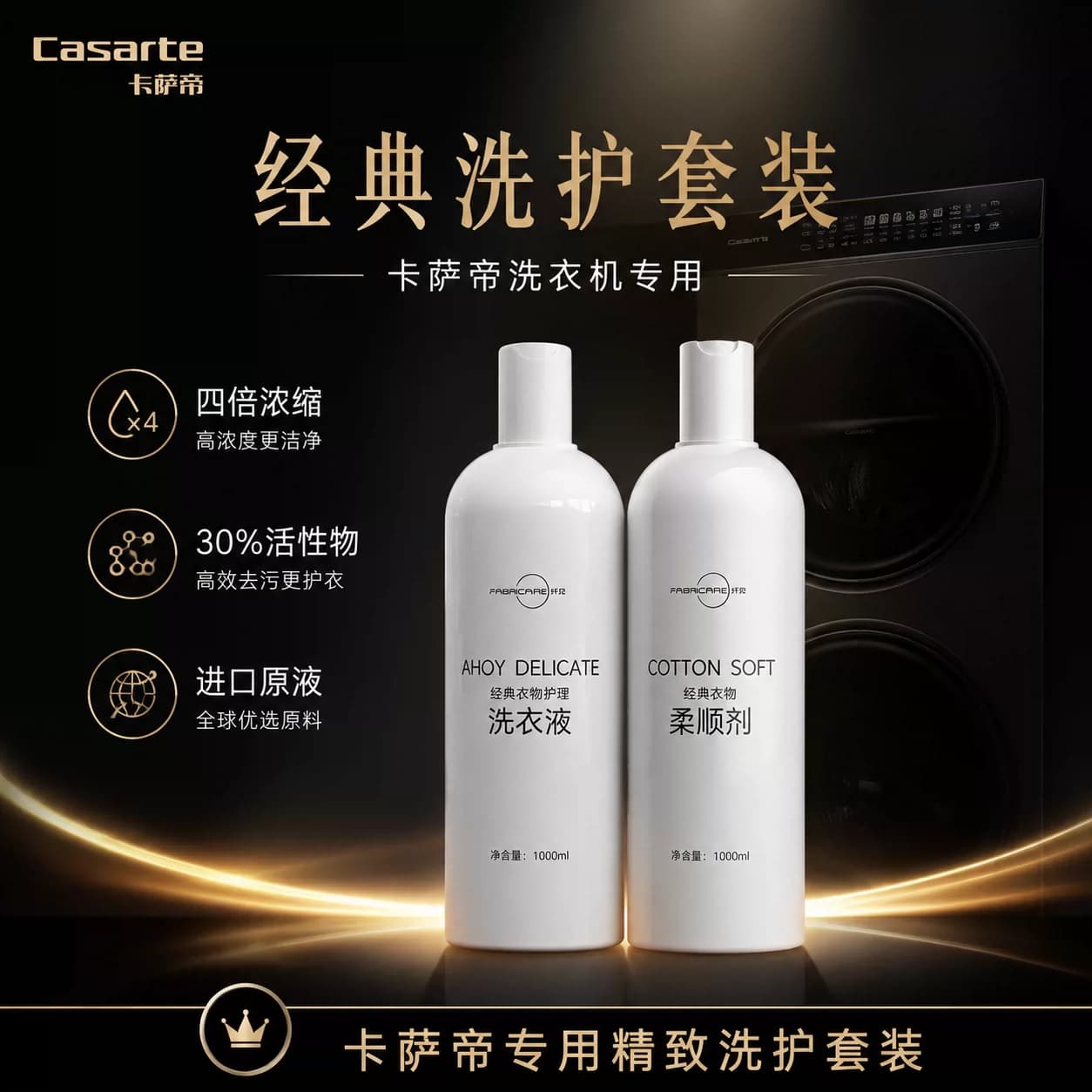 海尔卡萨帝纤醒经典洗护套装