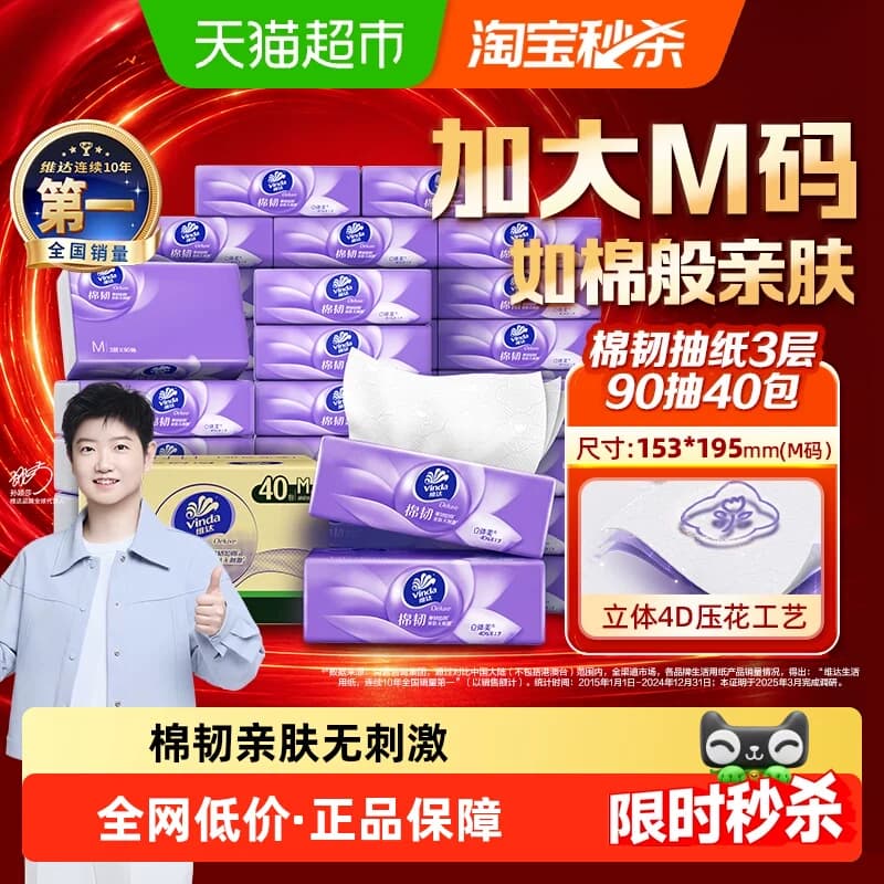维达棉韧压花3层M码纸巾