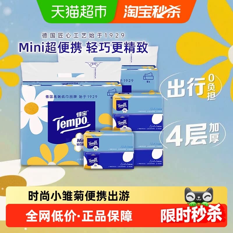 Tempo/得宝抽纸巾迷你系列无香